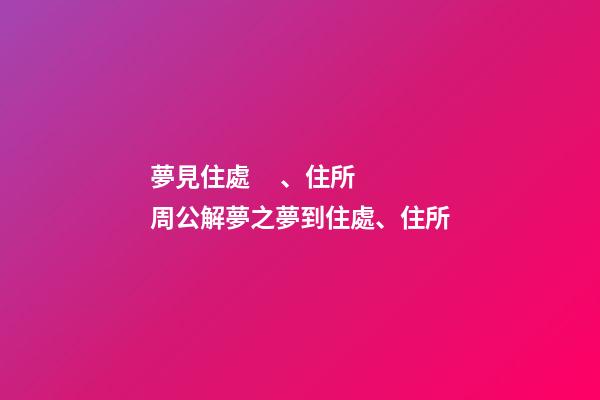夢見住處、住所　周公解夢之夢到住處、住所
